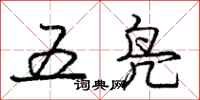 庞中华五凫行书怎么写