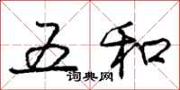 庞中华五和行书怎么写