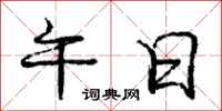 庞中华午日行书怎么写