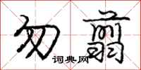 庞中华勿翦行书怎么写
