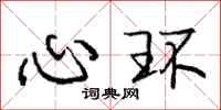 庞中华心环行书怎么写