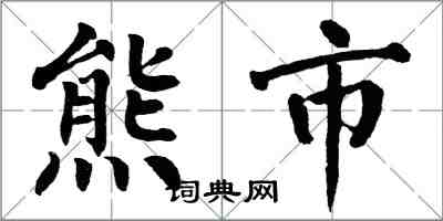 翁闿运熊市楷书怎么写