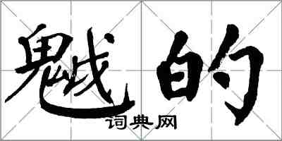 翁闿运魆的楷书怎么写