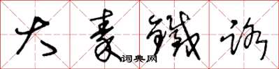 王冬龄大秦铁路草书怎么写