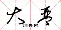 王冬龄大琴草书怎么写