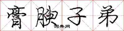 庞中华膏腴子弟行书怎么写