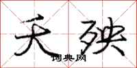庞中华夭殃行书怎么写