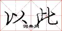 庞中华以此行书怎么写