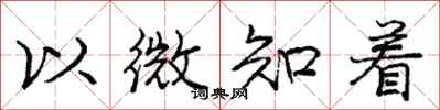 庞中华以微知着行书怎么写