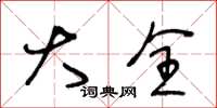 王冬龄大全草书怎么写