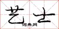 庞中华艺士行书怎么写