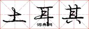 庞中华土耳其行书怎么写