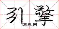 庞中华引擎行书怎么写