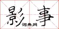侯登峰影事楷书怎么写