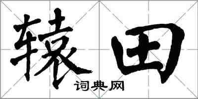 翁闿运辕田楷书怎么写