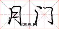 庞中华月门行书怎么写