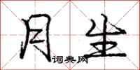 庞中华月生行书怎么写