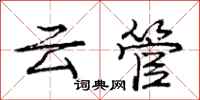 庞中华云管行书怎么写