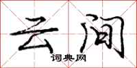 庞中华云间行书怎么写