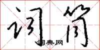 钱沛云词筒行书怎么写