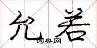 庞中华允若行书怎么写
