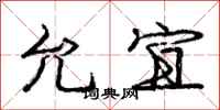 庞中华允宜行书怎么写