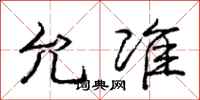庞中华允准行书怎么写