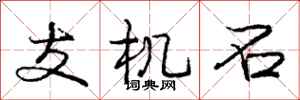 庞中华支机石行书怎么写