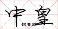 庞中华中皇行书怎么写
