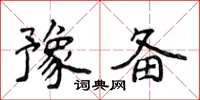 侯登峰豫备楷书怎么写
