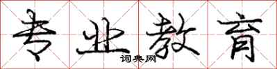 庞中华专业教育行书怎么写