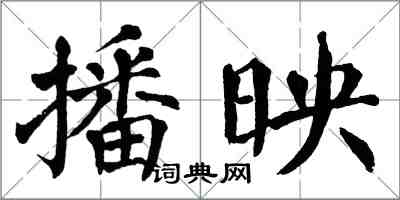 翁闿运播映楷书怎么写