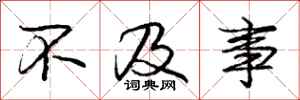 庞中华不及事行书怎么写