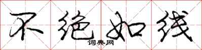 庞中华不绝如线行书怎么写
