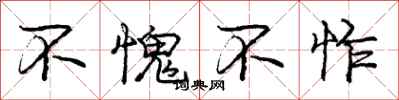 庞中华不愧不怍行书怎么写