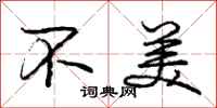 庞中华不美行书怎么写