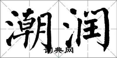 翁闿运潮润楷书怎么写