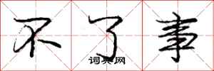 庞中华不了事行书怎么写
