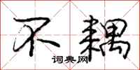 庞中华不耦行书怎么写