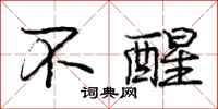 庞中华不醒行书怎么写