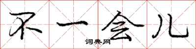 庞中华不一会儿行书怎么写