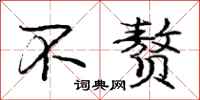 庞中华不赘行书怎么写