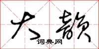 王冬龄大韵草书怎么写
