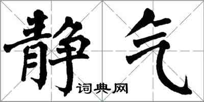 翁闿运静气楷书怎么写