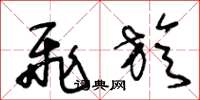 王冬龄飞旋草书怎么写