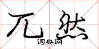 庞中华兀然行书怎么写