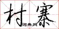 钱沛云村寨行书怎么写