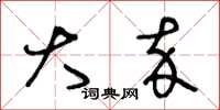 王冬龄大卒草书怎么写