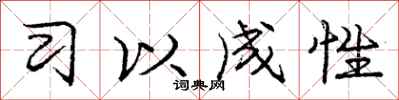 庞中华习以成性行书怎么写
