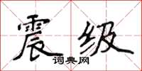 侯登峰震级楷书怎么写